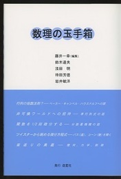 数理の玉手箱  