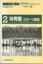 建築設計資料  2　1983年秋　体育館・スポーツ施設  
