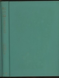 転位論の金属学への応用 （旧版）  