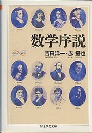 数学序説  
