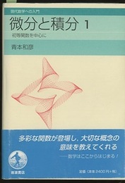 微分と積分　1 初等関数を中心に 