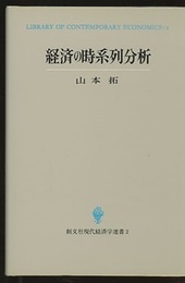 経済の時系列分析  