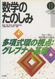 （数学のたのしみ）多項式環の視点 : グレブナー基底  
