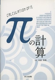 πの計算  