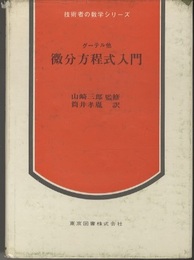 微分方程式入門  