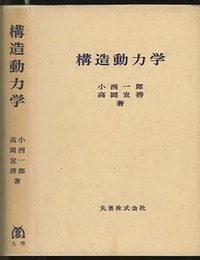 構造動力学  