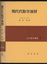 現代代数学演習  