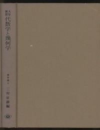 大学演習　代数学と幾何学  
