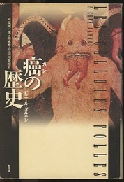 癌の歴史  
