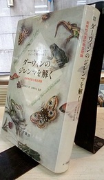 ダーウィンのジレンマを解く 新規性の進化発生理論 