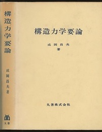 構造力学要論  