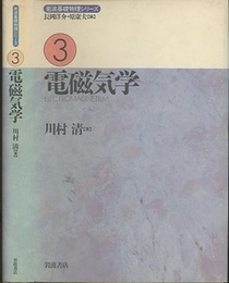 電磁気学  