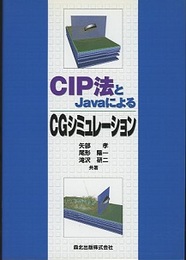 CIP法とJavaによるCGシミュレーション  