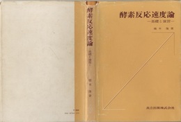 酵素反応速度論 基礎と演習 