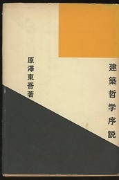 建築哲学序説  