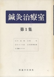 鍼灸治療室　第1集 目次：①月経痛 ②むちうち症 ③関節リウマチ ④喘息 ⑤肋間神経痛 