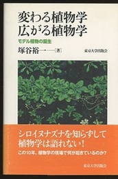 変わる植物学　広がる植物学 モデル植物の誕生 