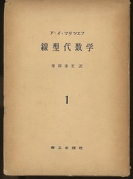 線型代数学　1・2  