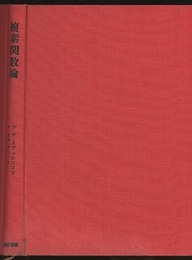複素関数論  