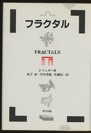 フラクタル  