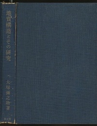 地質構造とその研究  