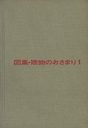 図集建物のおさまり　1-2  