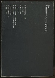 西洋建築様式史　上  