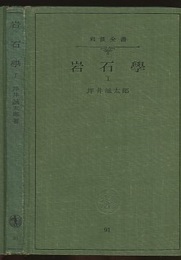 岩石学　1  