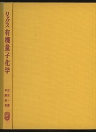 リッグス 有機量子化学  