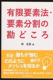 有限要素法・要素分割の勘どころ  