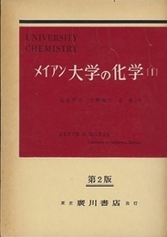 メイアン　大学の化学（1）第2版  