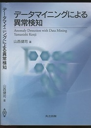 データマイニングによる異常検知  