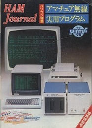 ハム・ジャーナル（Ham Journal）No. 28　アマチュア無線実用プログラム  