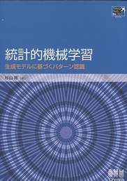 統計的機械学習 生成モデルに基づくパターン認識 
