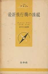 最新飛行機の操縦  