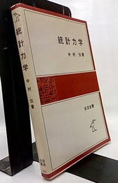 統計力学  