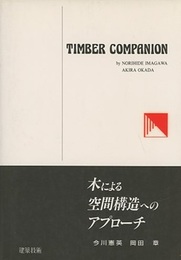 木による空間構造へのアプローチ （旧版） Timber Companion 