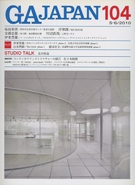 GA JAPAN (104) 妹島和世／豊田市生涯学習センター逢妻交流館 岸和郎／KIT HOUSE ほか