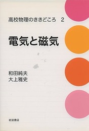 電気と磁気  