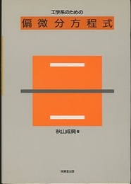 工学系のための偏微分方程式  