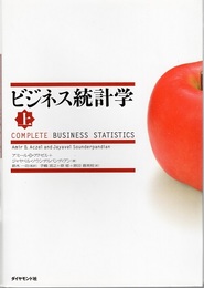 ビジネス統計学　上・下  