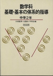 数学科基礎・基本の体系的指導 　中学2年  