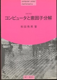 コンピュータと素因子分解〔改訂版〕  