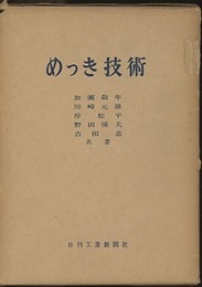めっき技術  