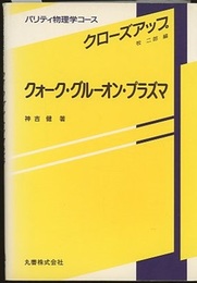 クォーク・グルーオン・プラズマ  