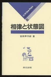 相律と状態図  