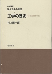 工学の歴史  
