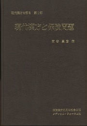 現代漢方と保険問題  
