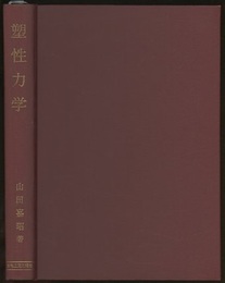 塑性力学  