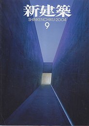 (雑誌) 新建築　2004年 9月号 ： 保存と都市再生 地中美術館(安藤忠雄建築研究所) 金刀比羅宮プロジェクト(鈴木了二建築計画事務所) ほか